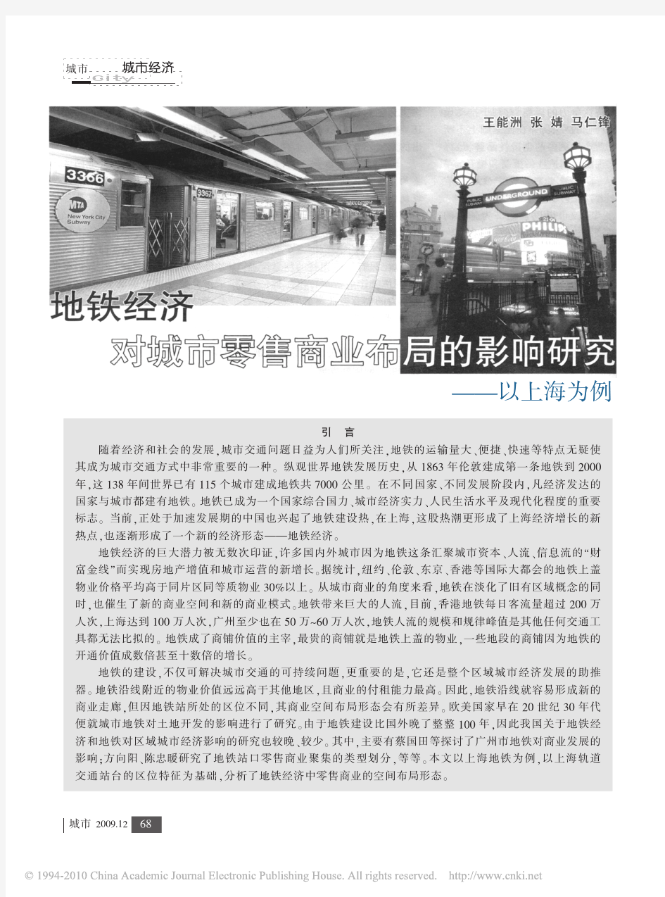 地铁经济对城市零售商业布局的影响研究_以上海为例