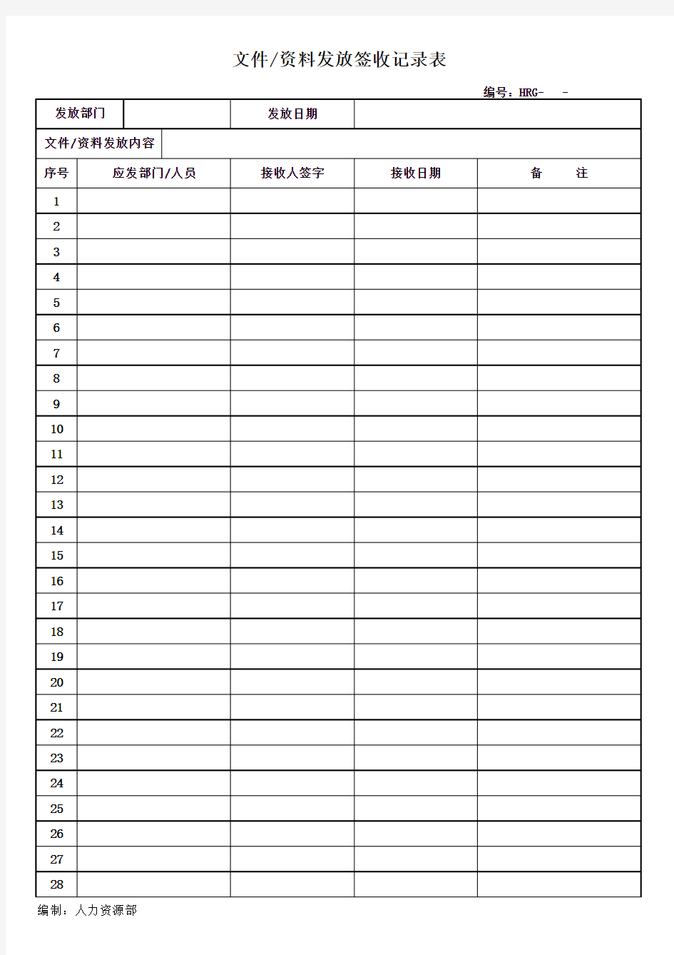 公司文件资料发放签收记录表