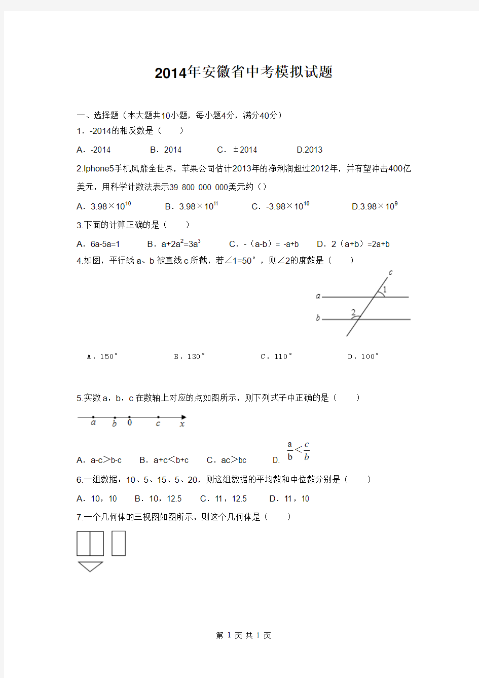 2014年中考数学模拟试卷(简单版,含答案)