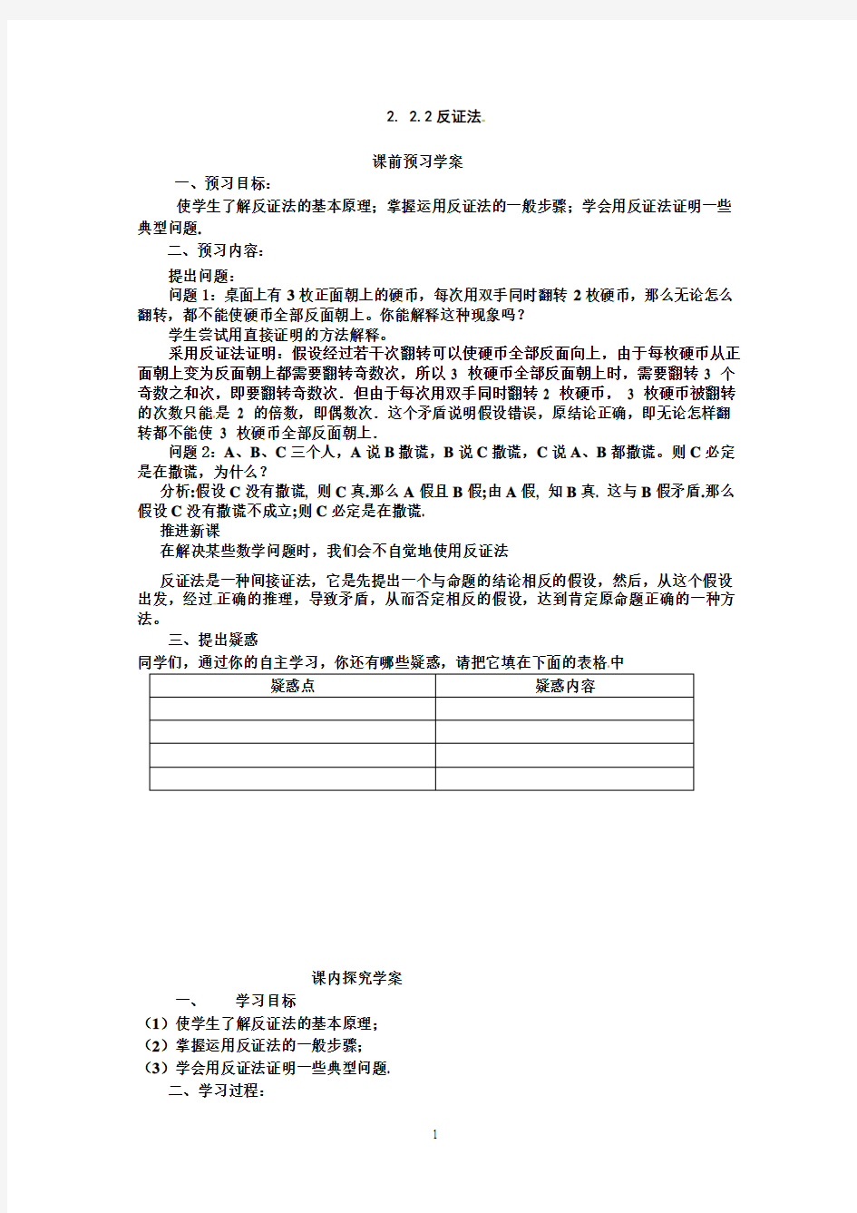 2.2.2反证法(学、教案)