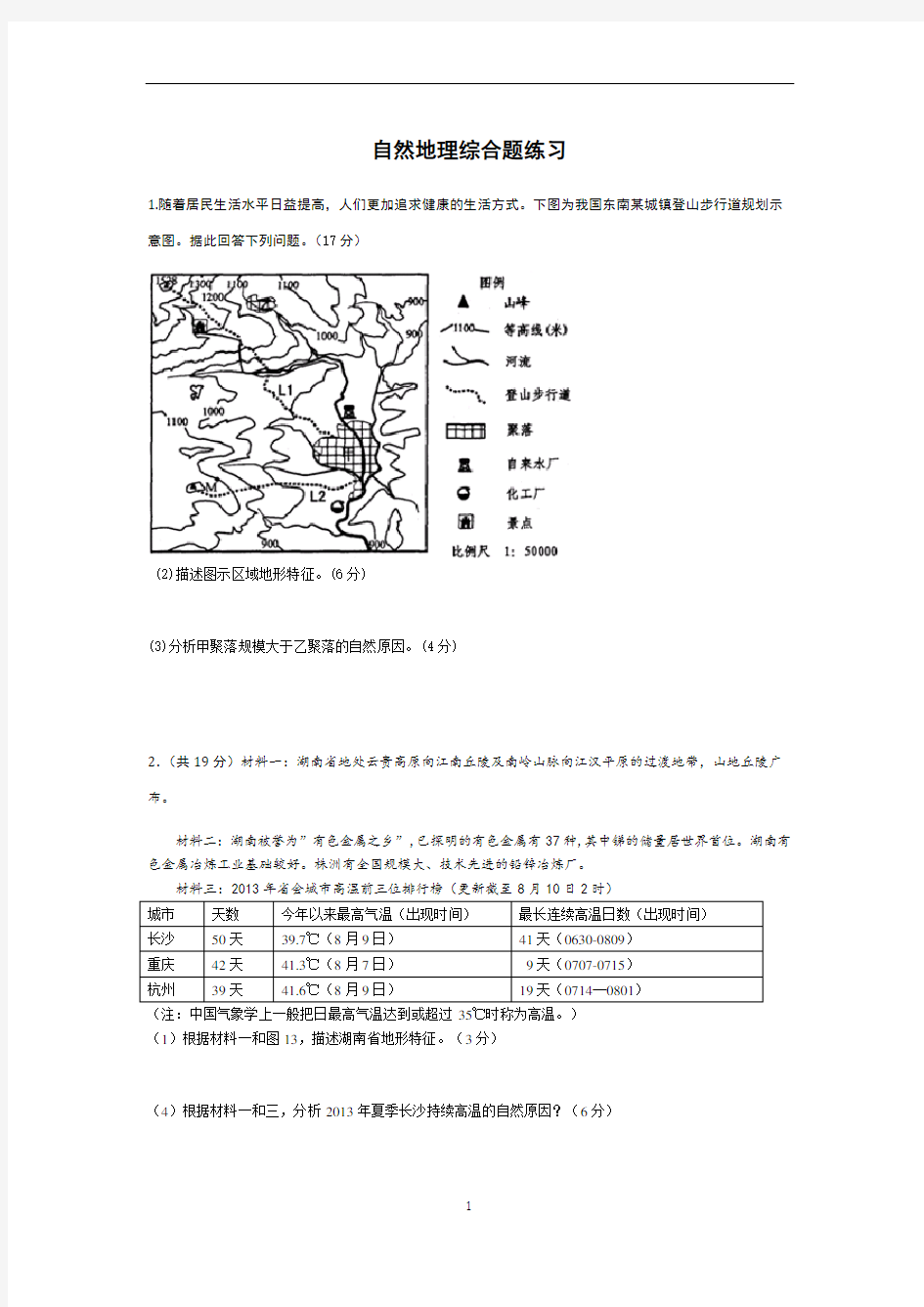 自然地理综合题练习