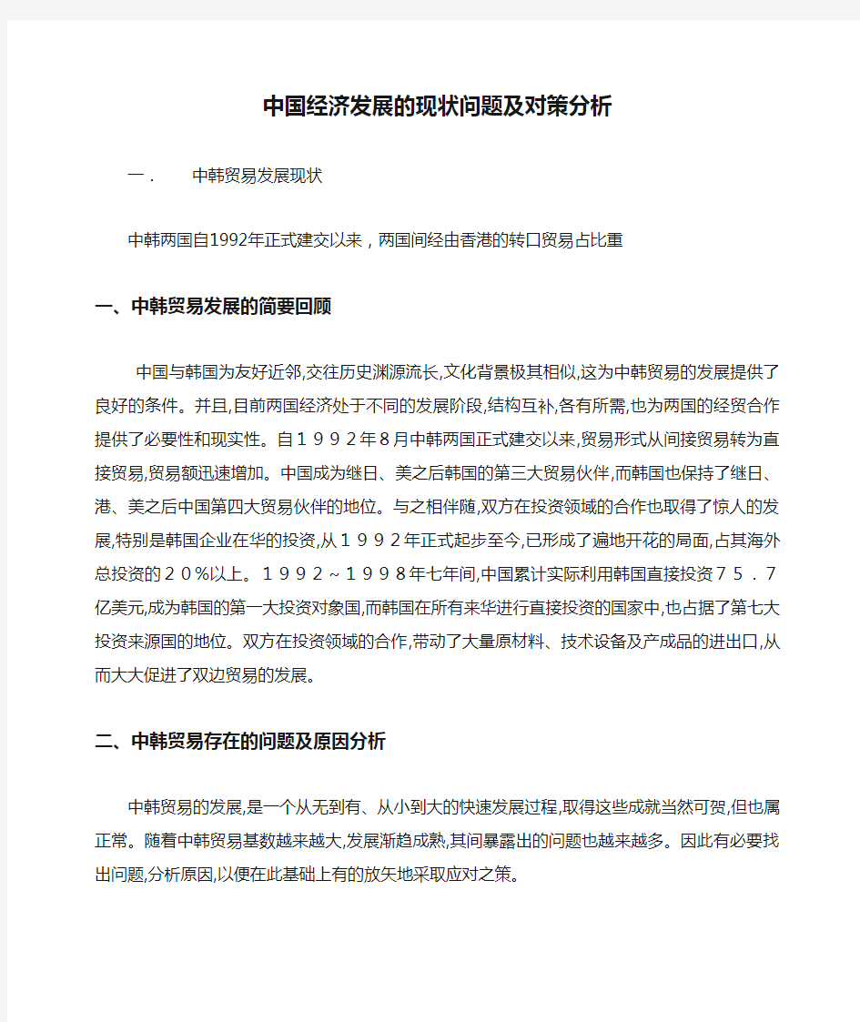 中国经济发展的现状问题及对策分析