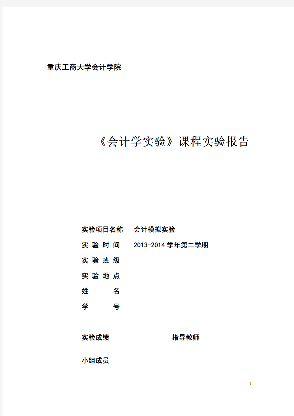 会计手工账实验报告报告