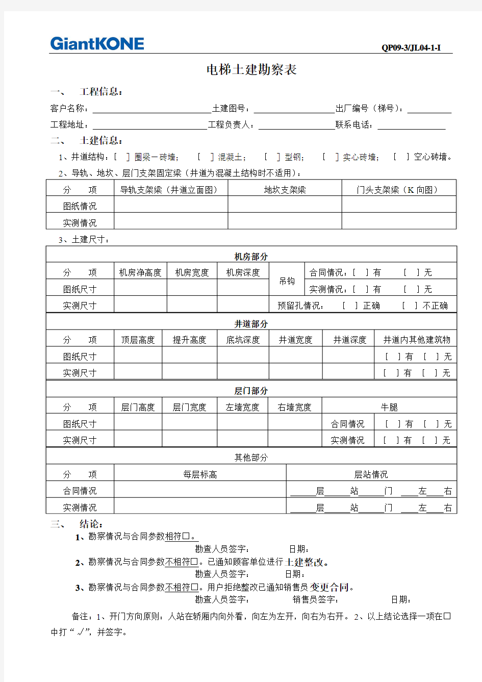 电梯土建勘察表