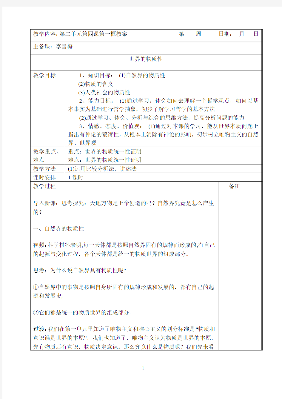 世界的物质性 教学设计(mei)