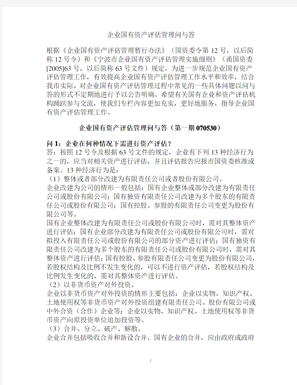 企业国有资产评估管理问与答