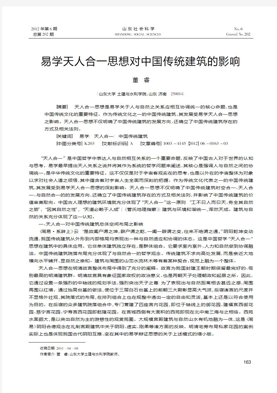 易学天人合一思想对中国传统建筑的影响