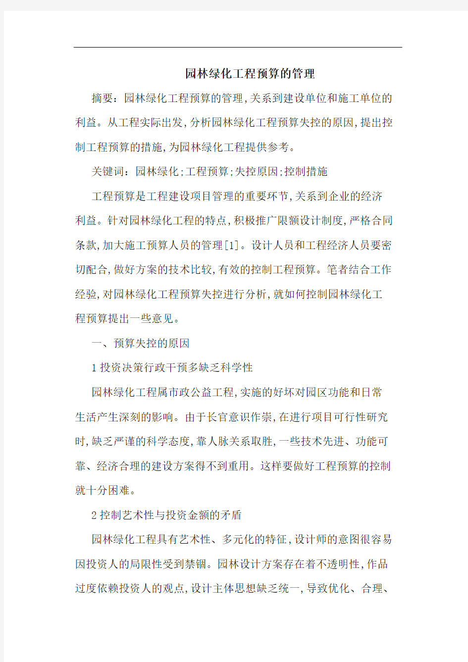 园林绿化工程预算管理