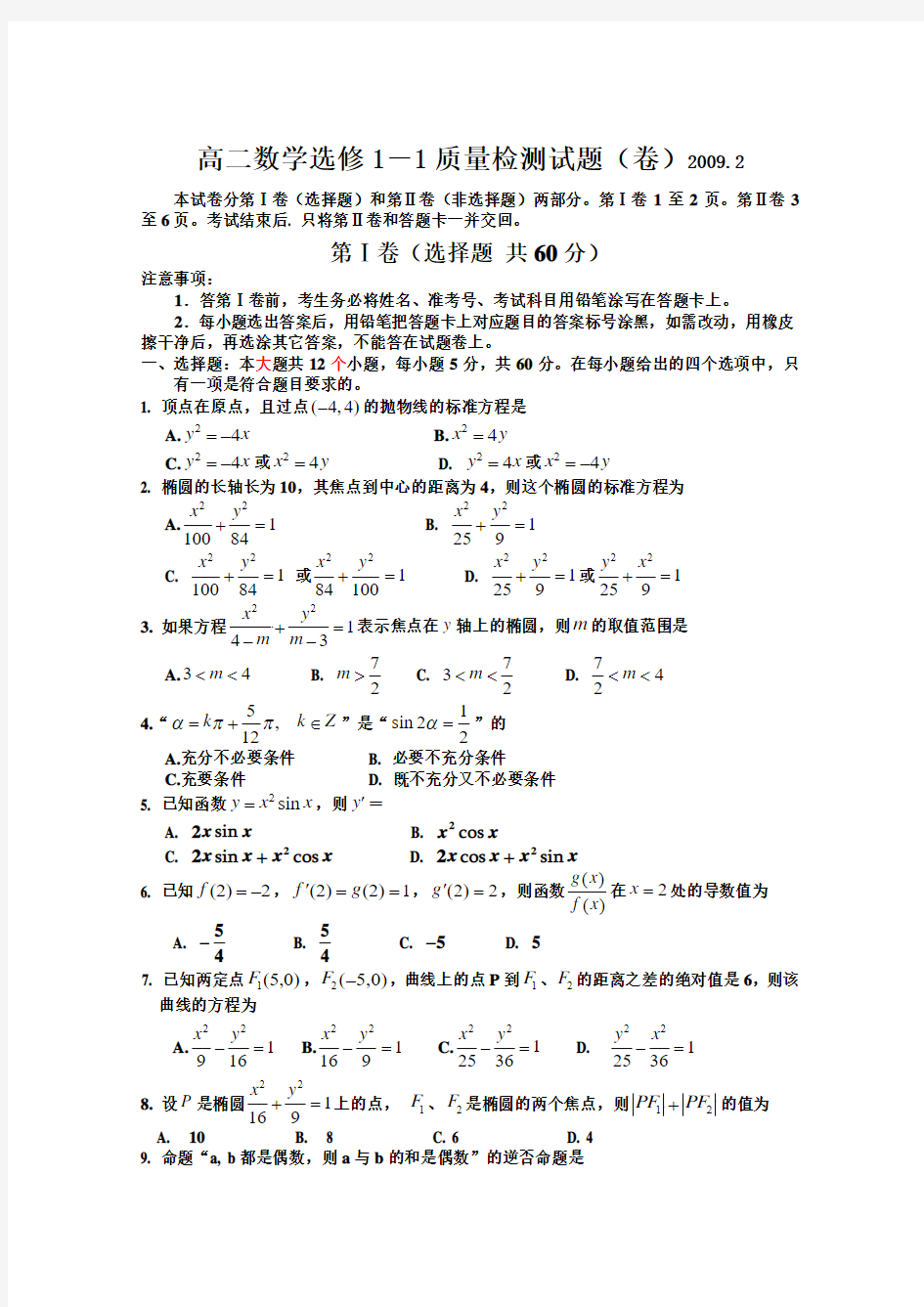 高二数学选修1-1质量检测试题(卷)20092