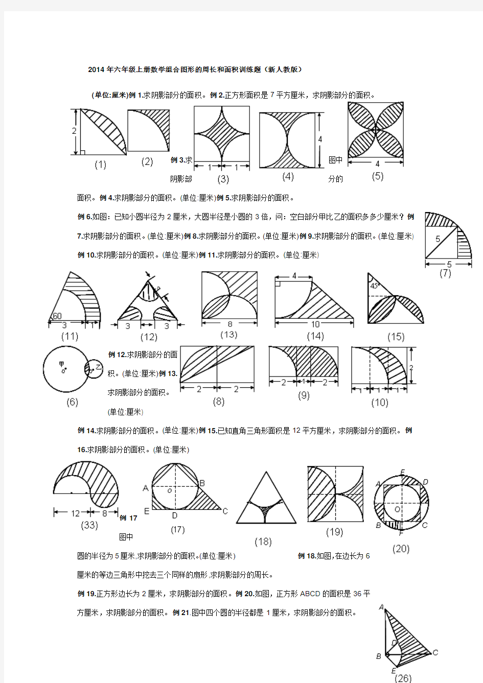 2014年六年级上册数学组合图形的周长和面积训练题(新人教版)