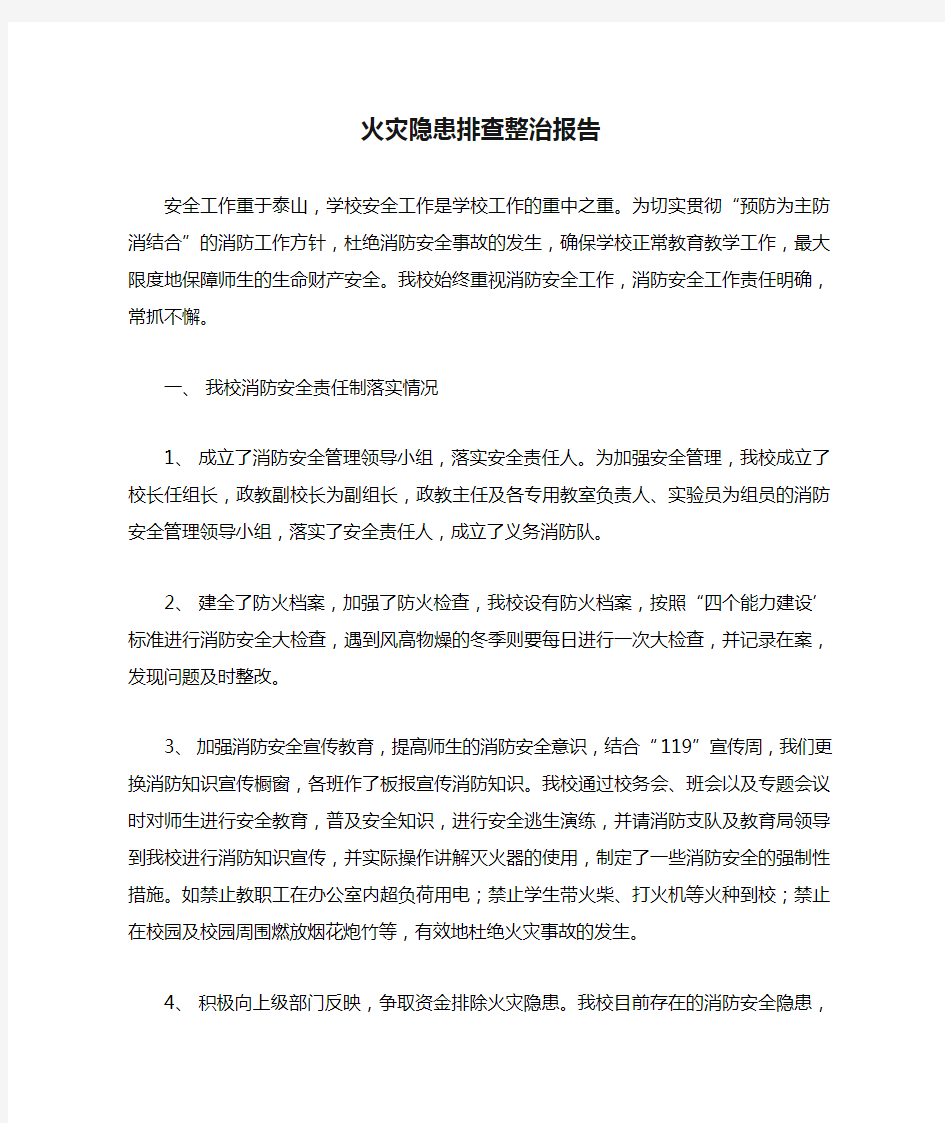 火灾隐患排查整治报告