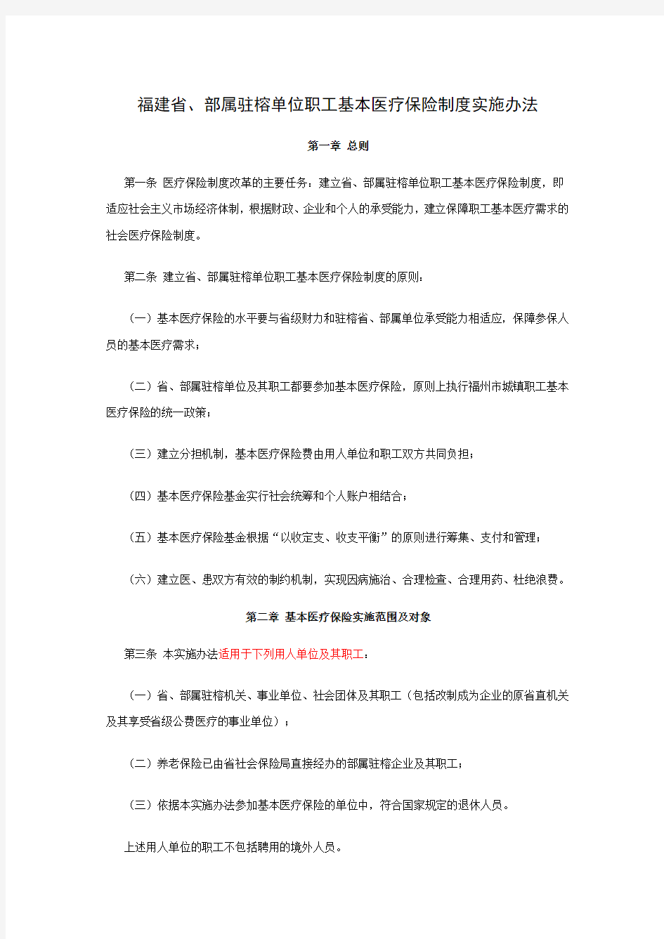 福建省、部属驻榕单位职工基本医疗保险制度实施办法