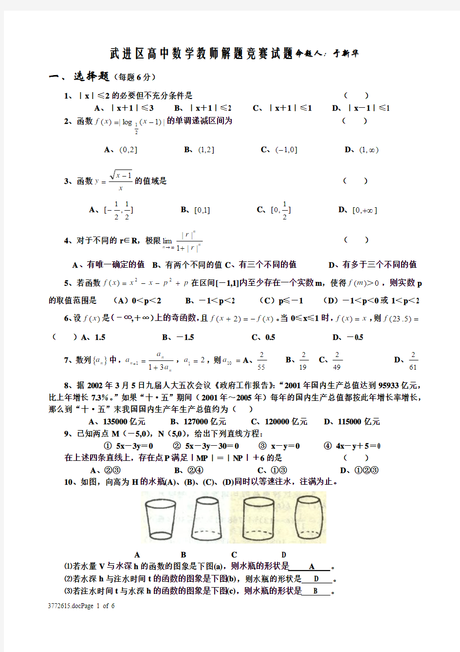 教师基本功比赛----=常州市武进区高中数学教师解题竞赛试题及参考答案