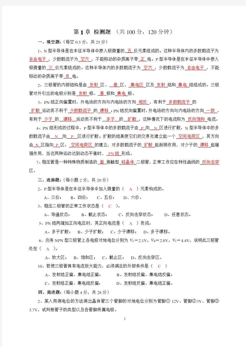 电子技术基础习题答案