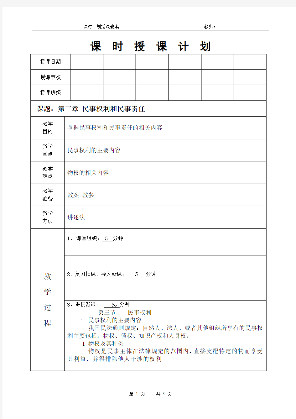 法律基础课程教案《民事权利和民事责任(三)》