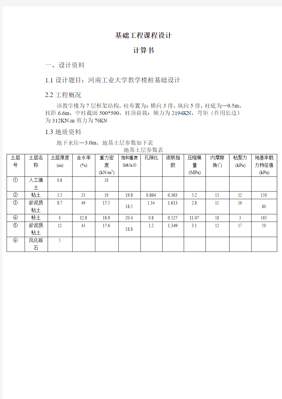 地基处理计算书