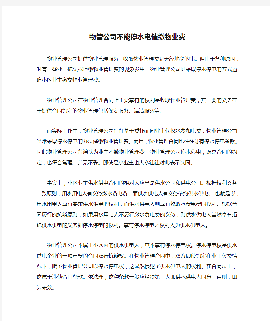 物管公司不能停水电催缴物业费