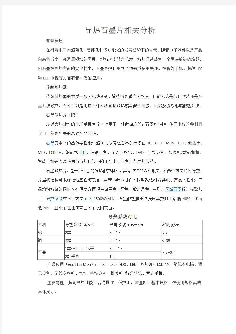 导热石墨片相关分析WT