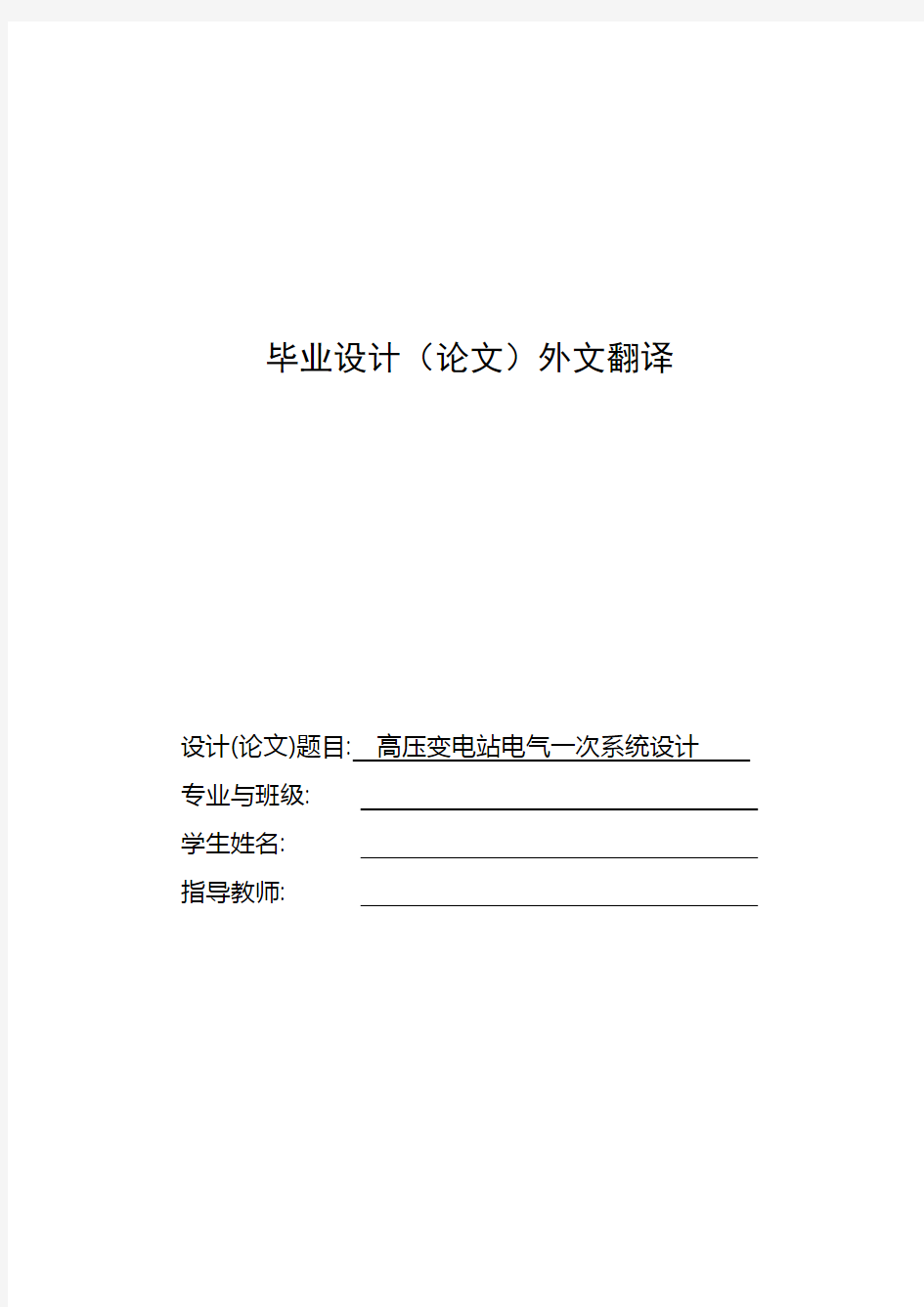 高压变电站电气一次系统毕业设计外文翻译