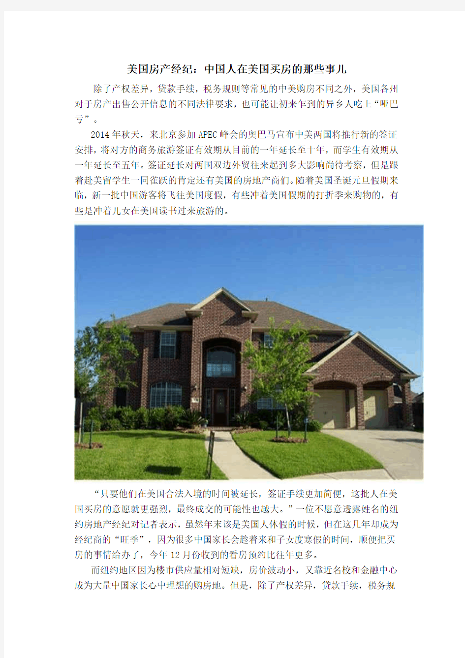 美国房产经纪：中国人在美国买房的那些事儿
