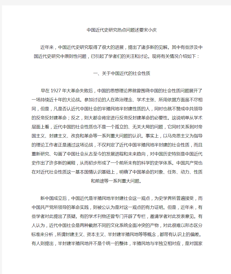 中国近代史研究热点问题述要