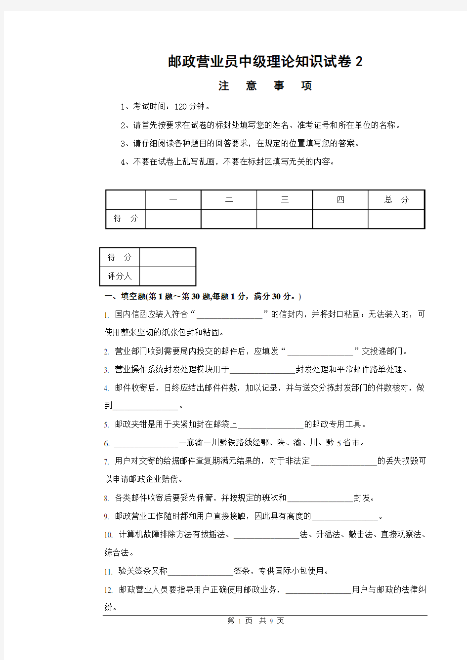 2邮政营业员中级试卷正文及答案