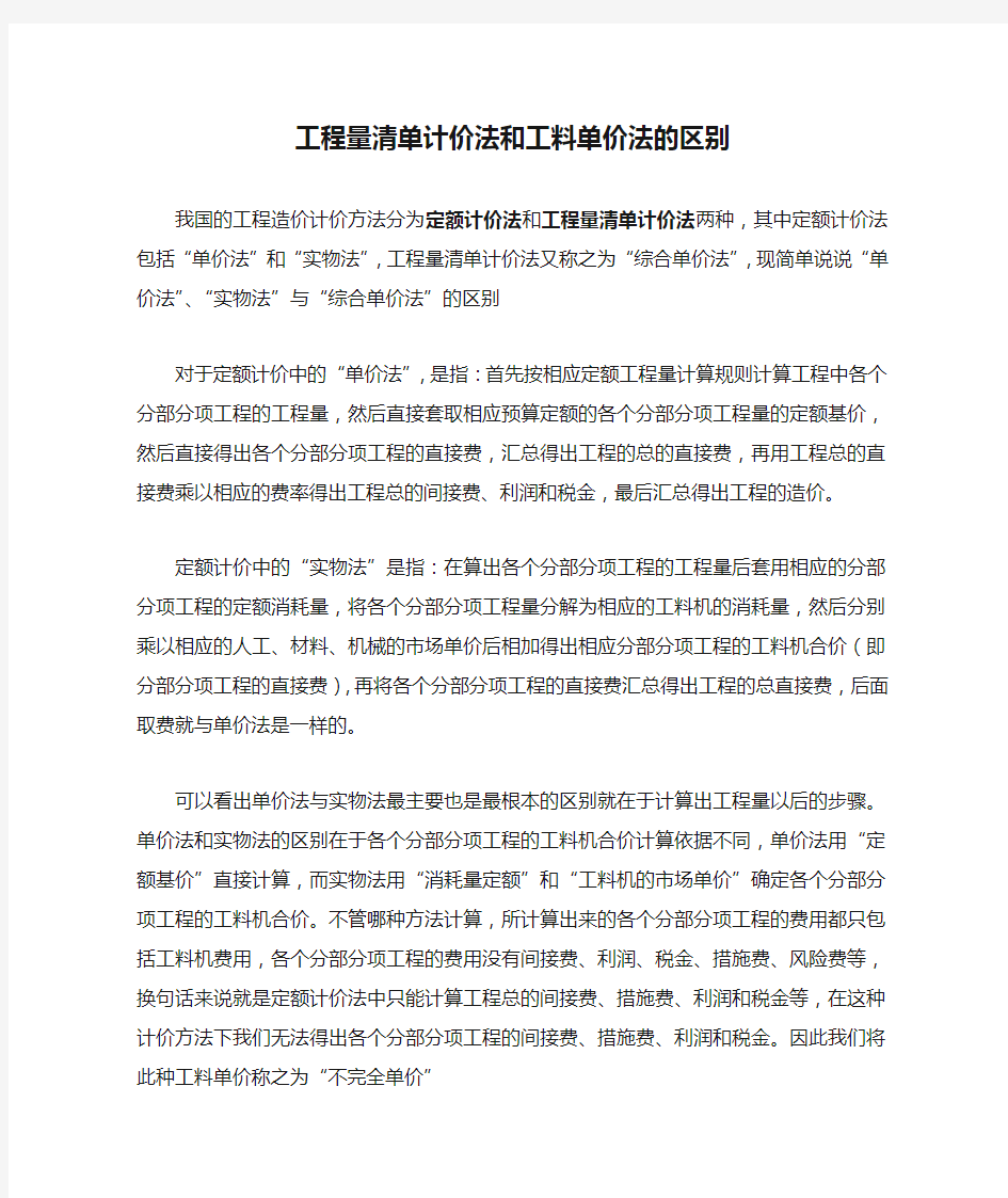 工程量清单计价法和工料单价法的区别