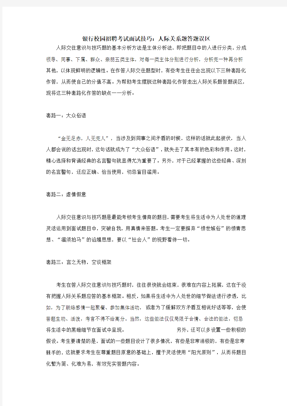 银行校园招聘考试面试技巧：人际关系题答题误区