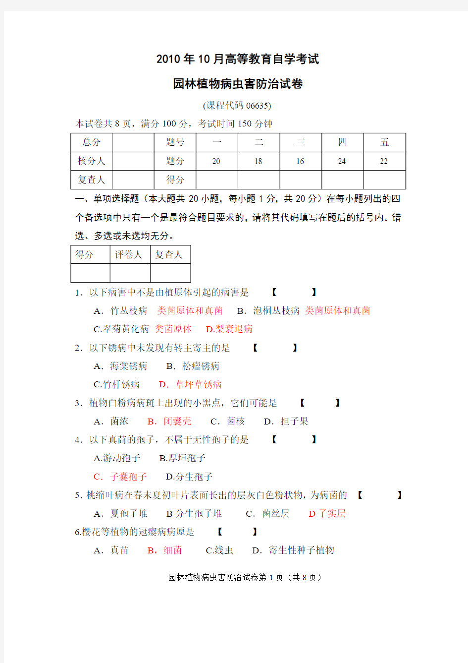 病虫害考试真题及详细解析