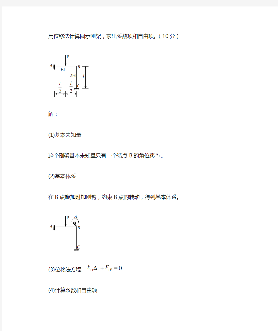 用位移法计算图示刚架,求出系数项和自由项。(10分)