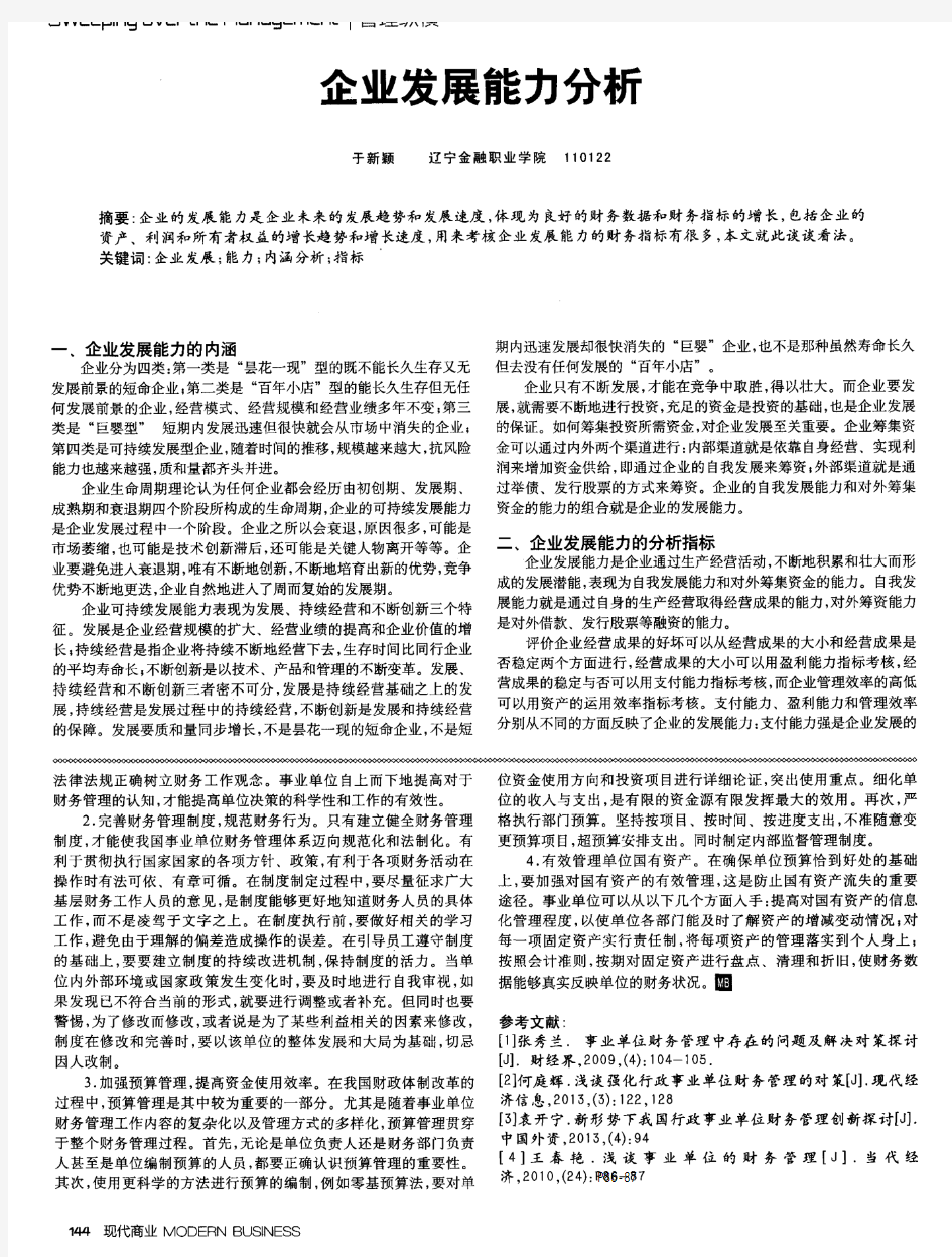 企业发展能力分析