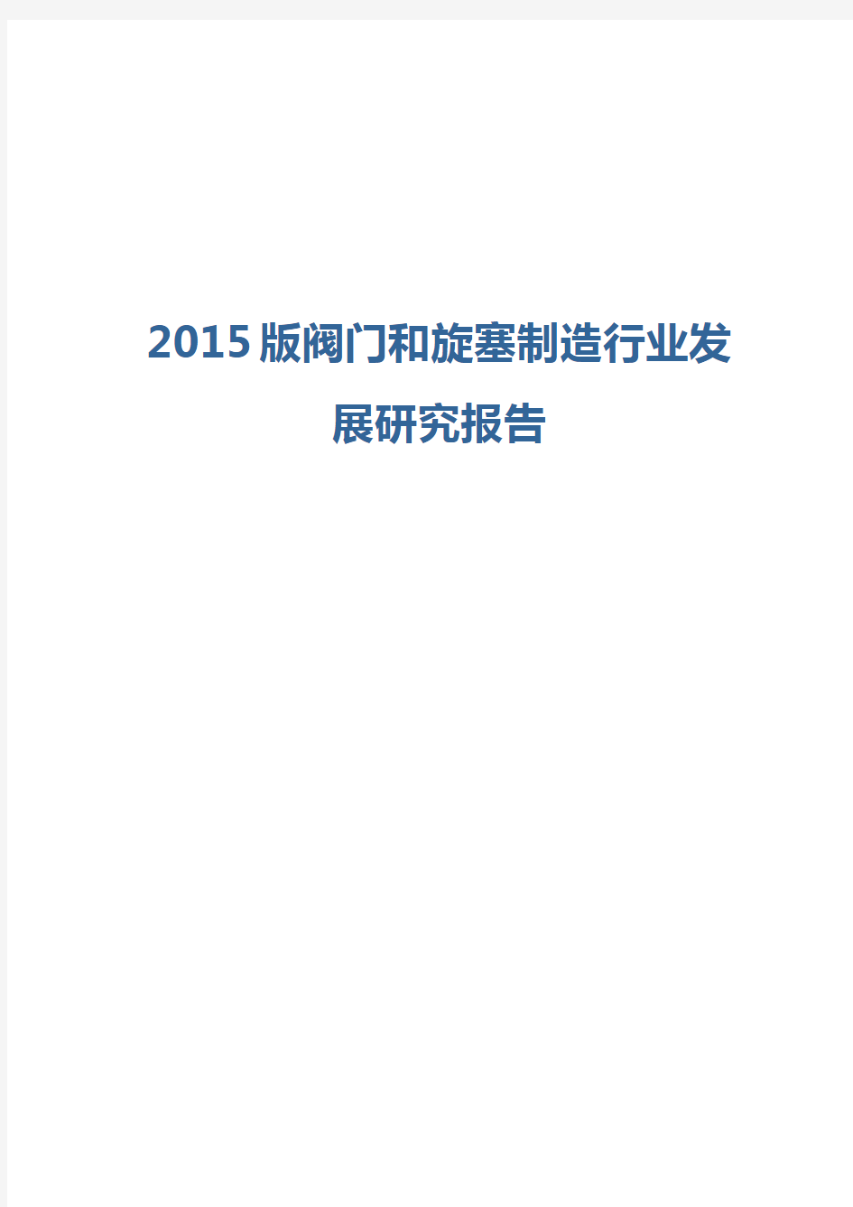 2015版阀门和旋塞制造行业发展研究报告