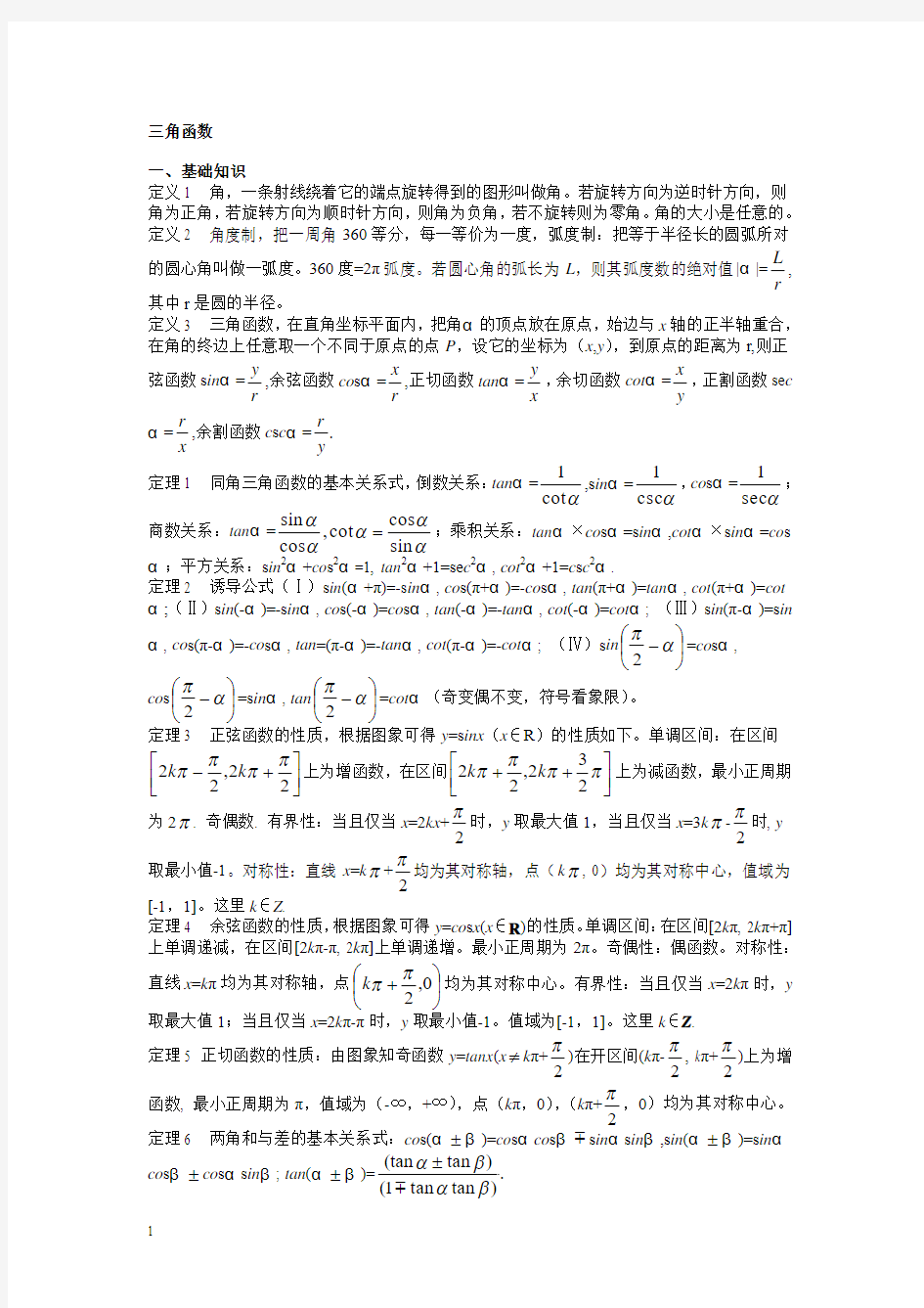 高中数学竞赛讲义_三角函数