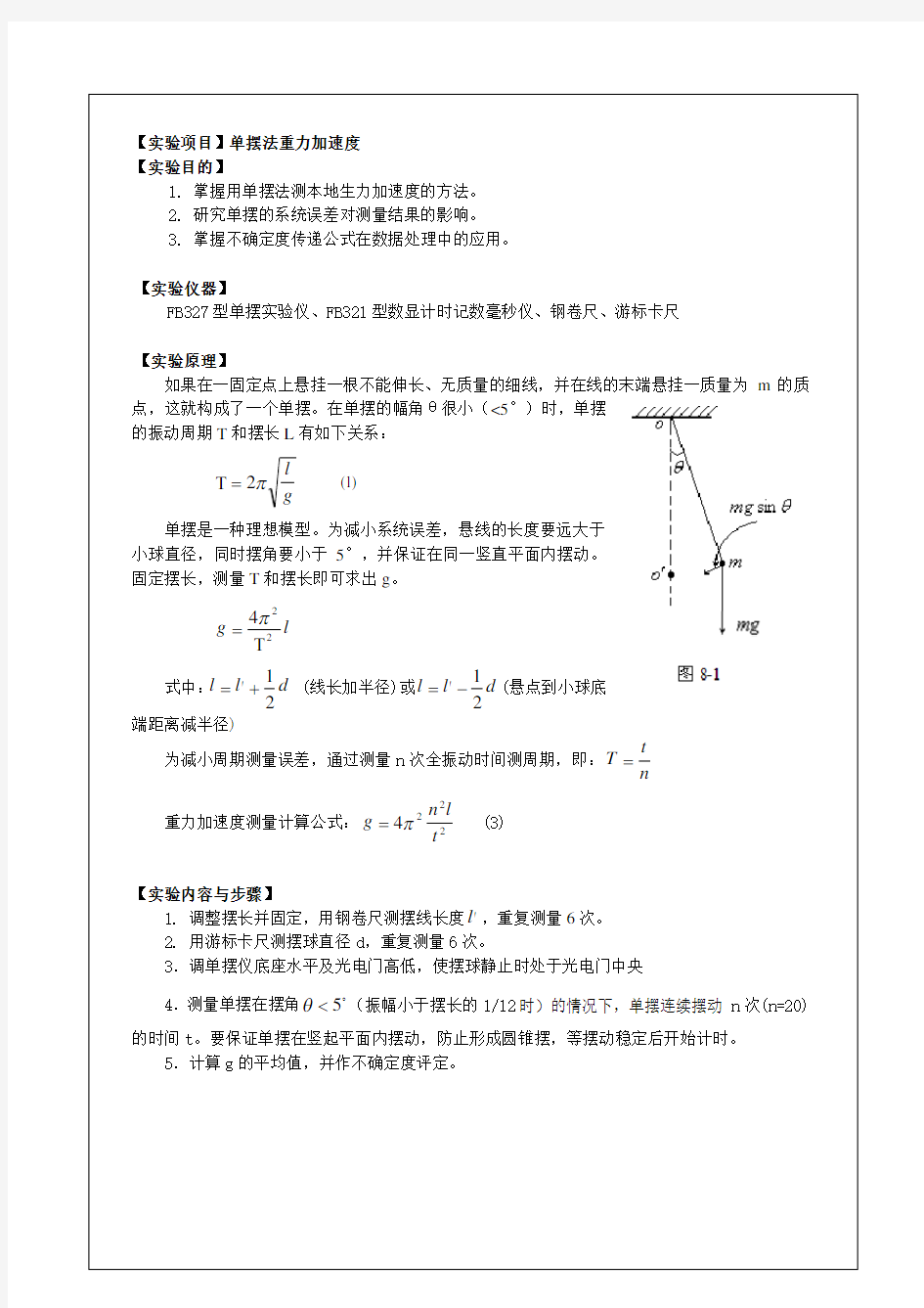 大学物理实验报告范例(单摆法测重力加速度)