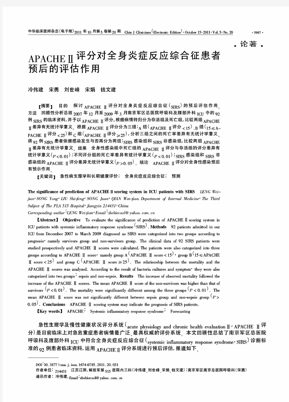 APACHEⅡ评分对全身炎症反应综合征患者预后的评估作用