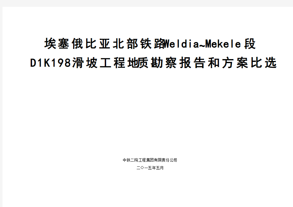 埃塞俄比亚北部铁路D1K198巨型滑坡工程地质勘察报告及方案比选