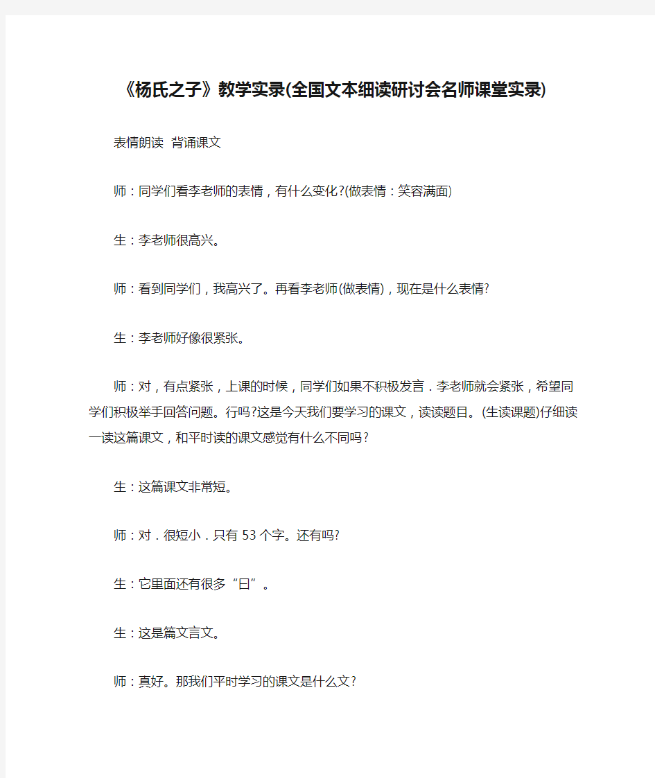 《杨氏之子》教学实录(全国文本细读研讨会名师课堂实录)