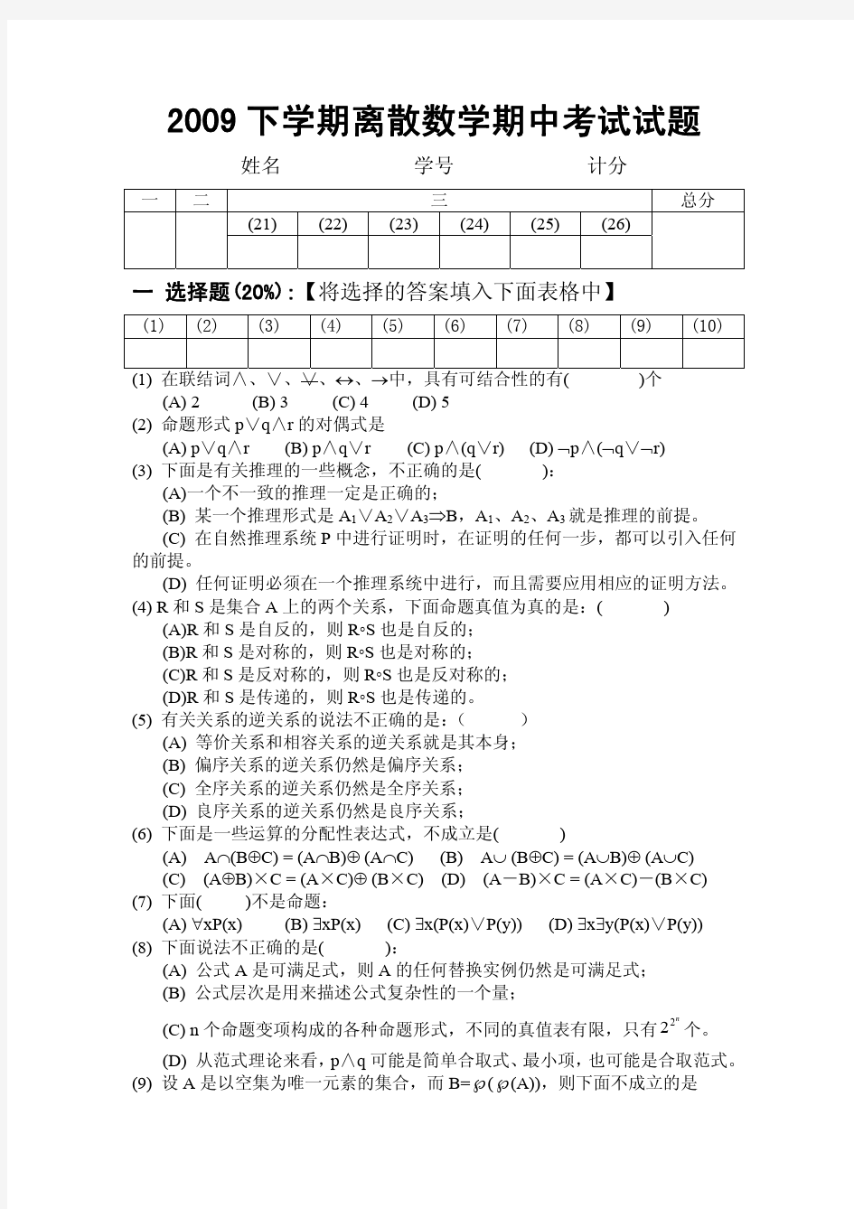 北京大学 离散数学 2009下学期期中考试试题及答案