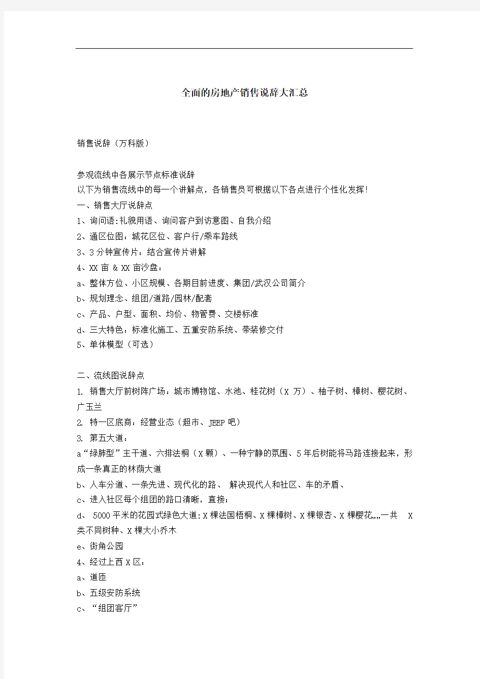 全面的房地产销售说辞大汇总