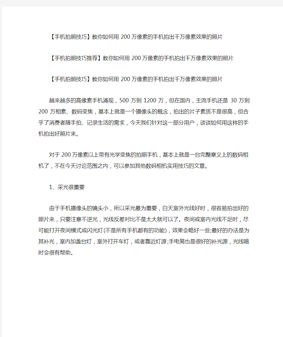 教你如何用200万像素的手机拍出千万像素效果的照片