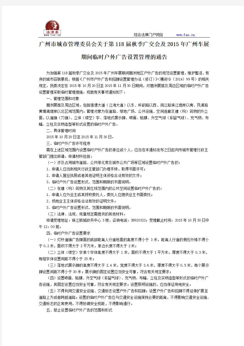 广州市城市管理委员会关于第118届秋季广交会及2015年广州车展期间临时户外广告设置管理的通告-地方规范性文