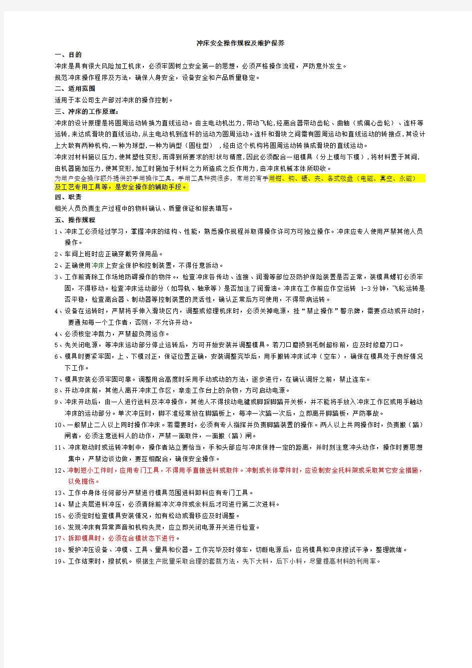 冲床安全操作规程、注意事项及维护保养1