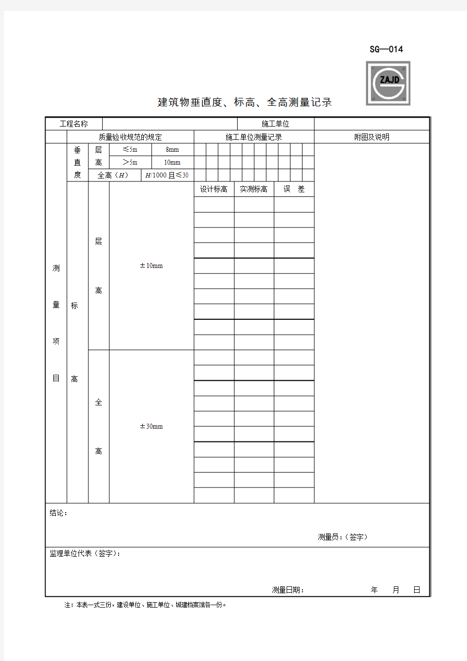 SG-014建筑物垂直度、标高、全高测量记录