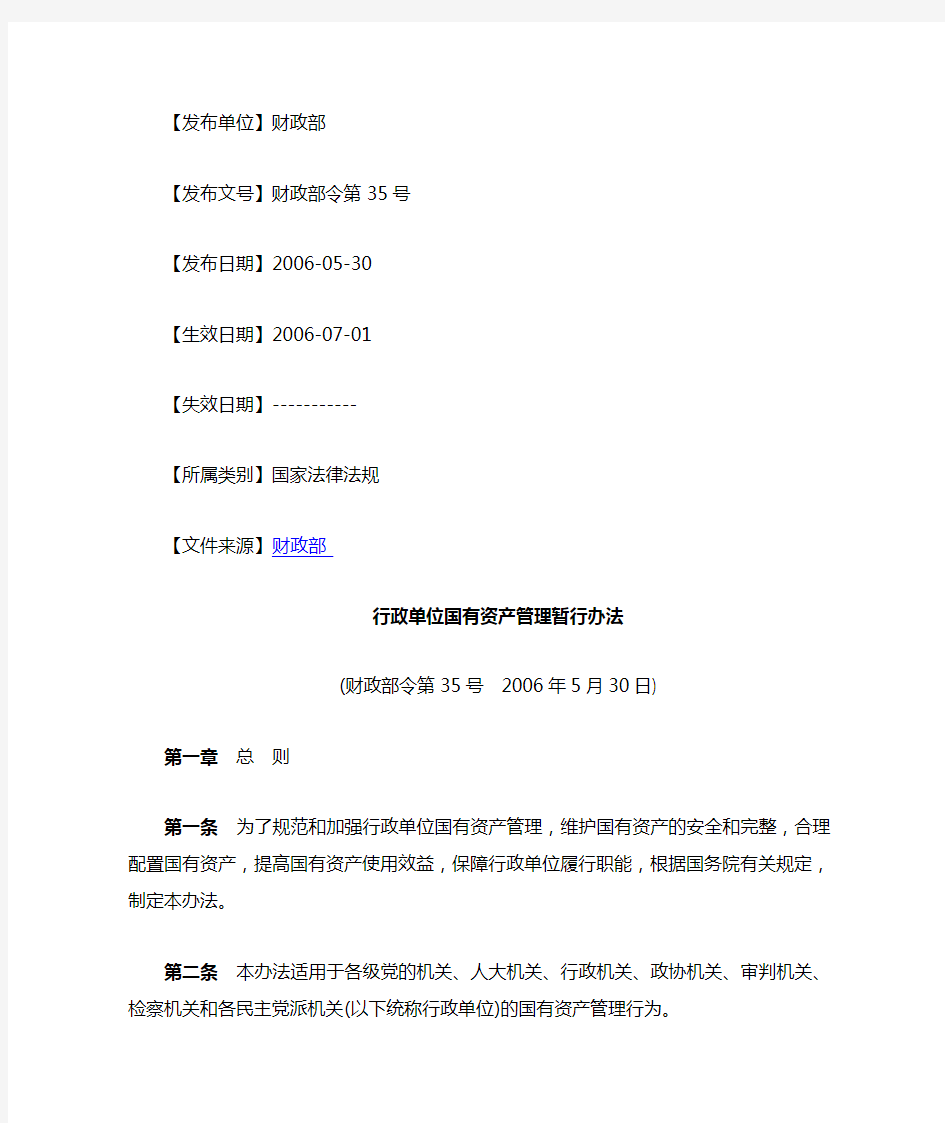 中华人民共和国财政部令第35号《行政单位国有资产管理暂行办法》