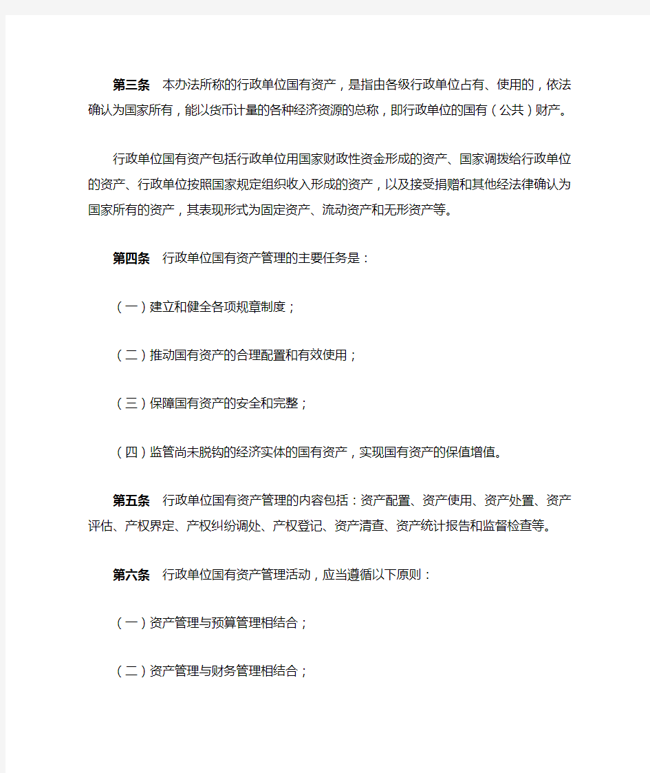 中华人民共和国财政部令第35号《行政单位国有资产管理暂行办法》