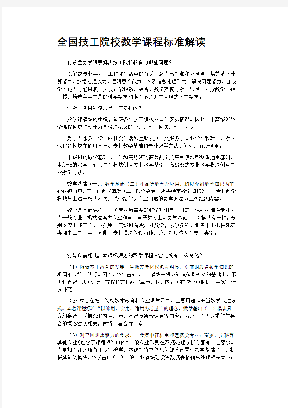 技工院校数学课程标准(2016)解读