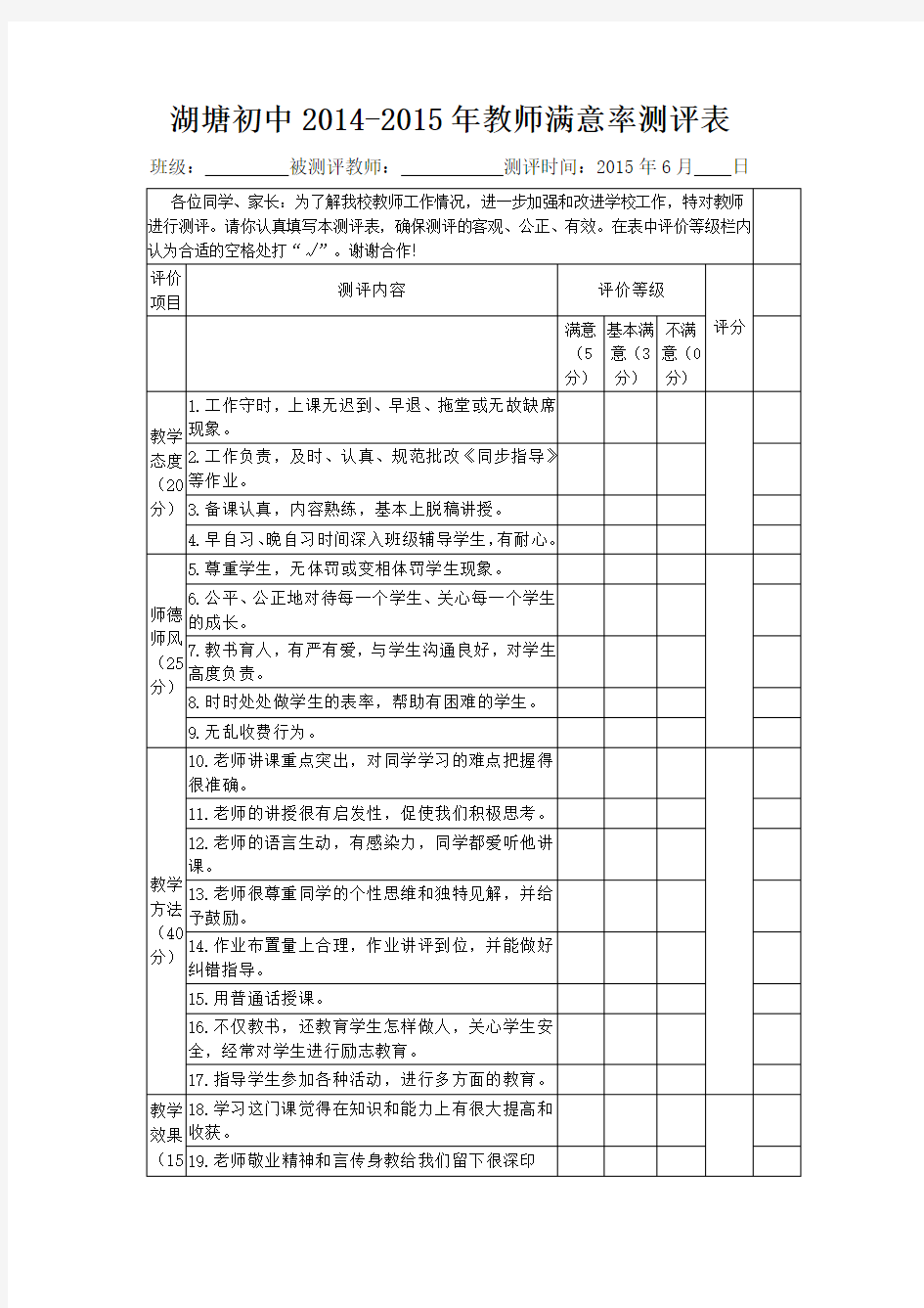 教师满意度测评表