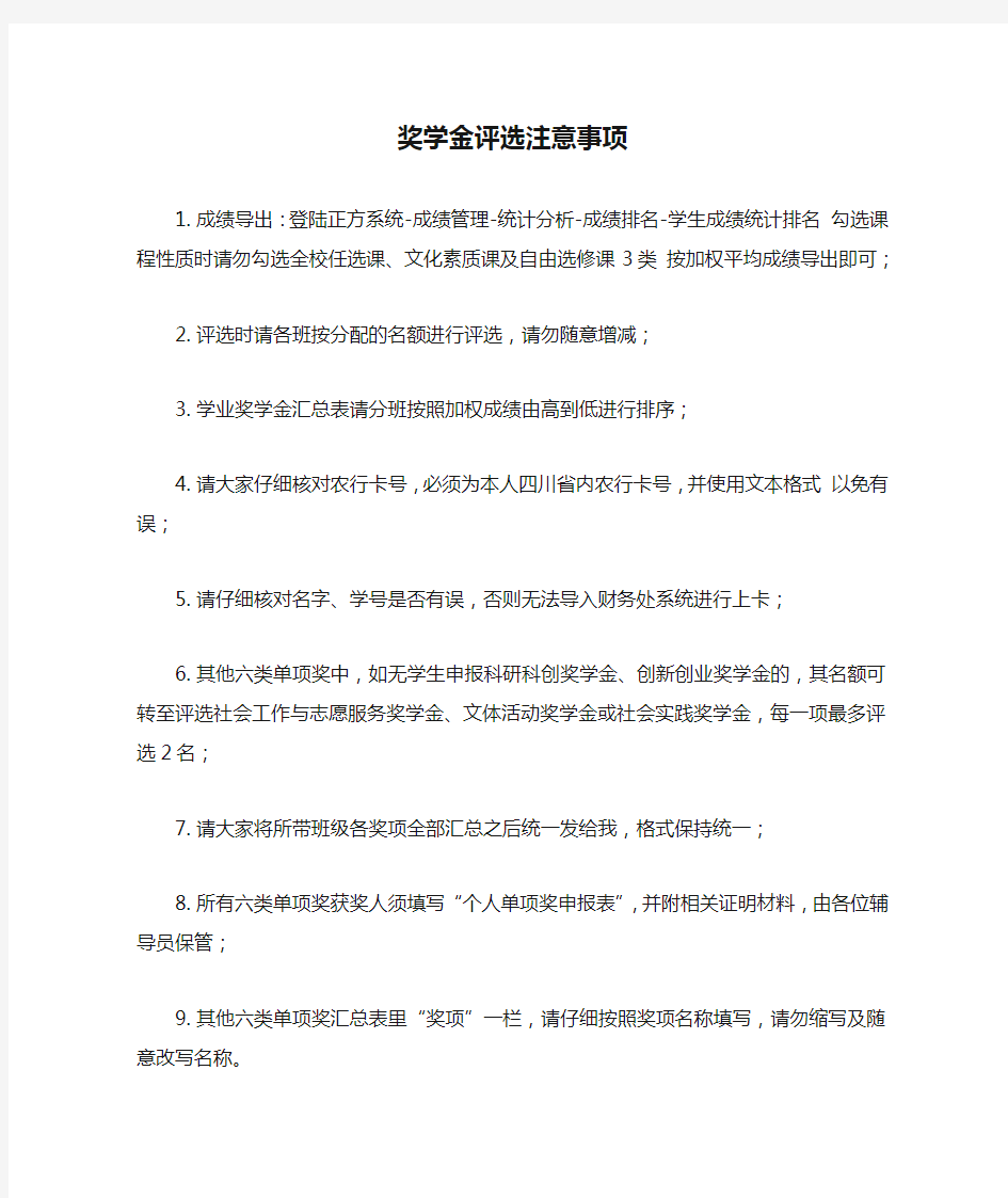 西南财经大学奖学金评选注意事项