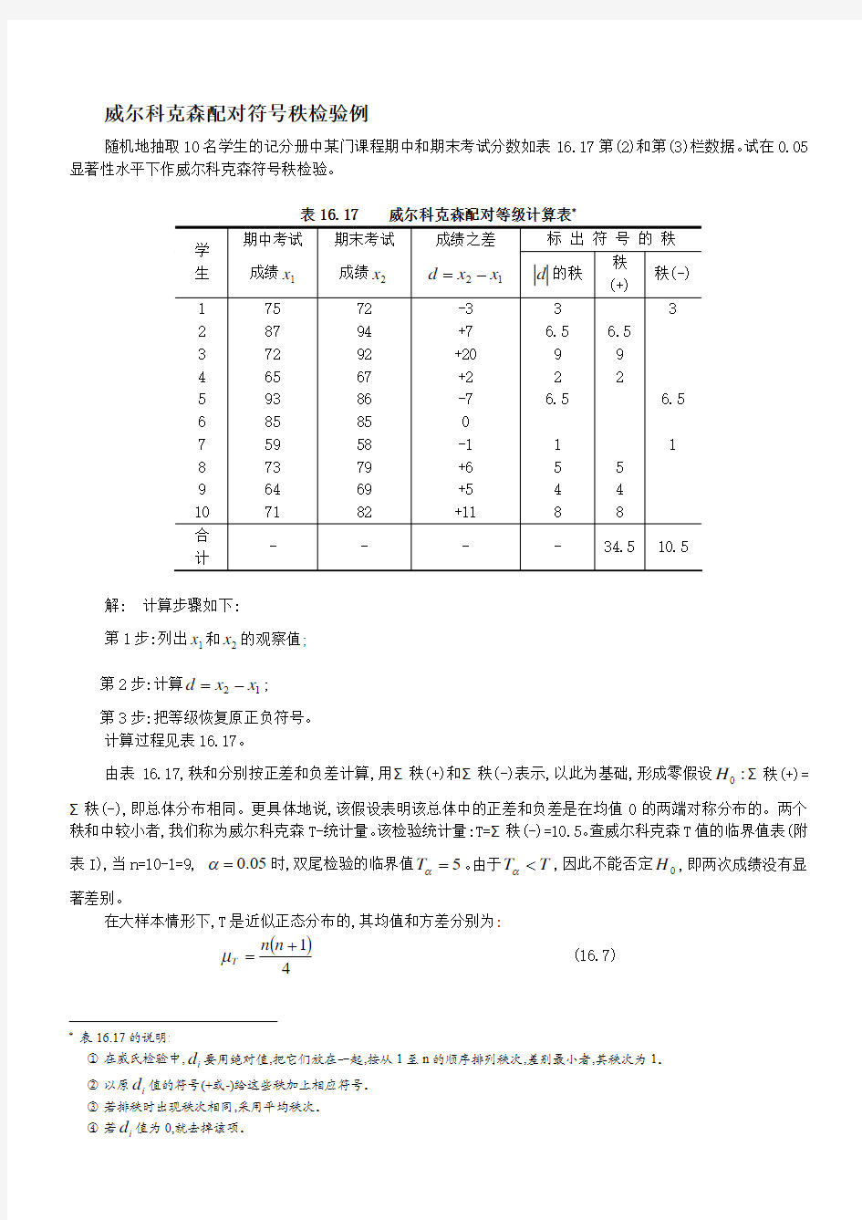 威尔科克森配对符号秩检验例