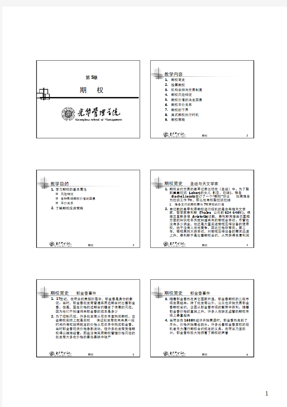 北大光华，金融工程，研究生课程讲义05_Options_Fundamental